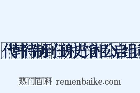 代韩待制到任谢史馆相公启组词是什么意思的图片